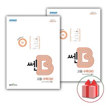 사은품+2023년 신사고 쎈B 고등 수학 상+하 세트 (전2권)