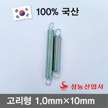 성농 스프링 인장스프링 다용도스프링 용수철 고리스프링철근두께 1.0mm 스프링둘레10mm 10개, 100mm(10개)
