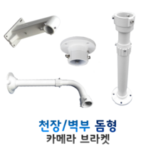 CCTV 카메라브라켓 스피드돔형 (벽부형), SWA120, 1개
