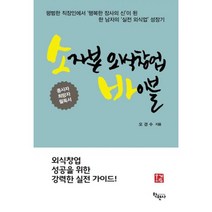 밀크북 소자본 외식창업 바이블 평범한 직장인에서 행복한 장사의 신 이 된 한 남자의 실전 외식업 성장기, 도서