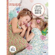 매일매일 사랑스러운 핀란드 아이 옷 : 아이들이 좋아하는 소꿉놀이 소품과 34가지 러블리 원피스 만들기, 키르시 에툴라 & 순나 발케아비아-이콜라 (지은이), 노바 에스콜린 (옮긴이), 이현주 (감수), 솜씨컴퍼니