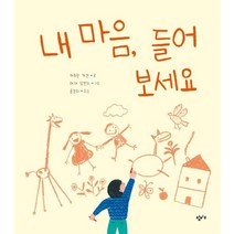 내 마음 들어 보세요, 카트린 게겐 글/레자 달반드 그림/윤경희 역, 창비교육