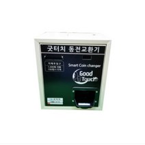 굿터치 스마트 동전교환기 GT-10A/15A/50A/53A 굿프렌드, 03. GT-15A