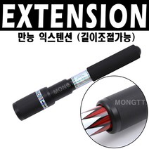 (몽땅컴퍼니당구재료) 만능익스텐션 _ 당구 개인 용품 재료