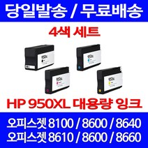 무료배송잉크 HP 950 XL 대용량 4색 세트 OFFICEJET PRO 8600 8100 소형 CN046AA 데스크젯 에이치피 8610 프린트 교체, 4개입, HP950XL 대용량 4색 호환 세트