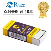 피스코리아 피스 스테플러 심, 10호침, 10개