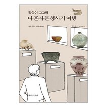일상이 고고학 나 혼자 분청사기 여행 / 책읽는고양이 / 비닐포장/ 빠른배송 / 사은품, 안함