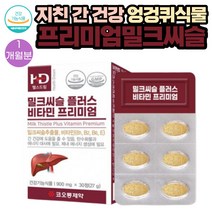 (밀크씨슬) 지친 간 건강 엉겅퀴 비타민B 함유 영양제 900mgX30정 1통 1개월분 식약처인증 음주 전 후 피곤할때 야근 실리마린 B군 타우린 강황 헛개나무 추출물 함유