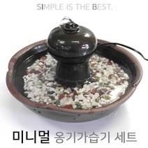 건강-드림_미니멀 옹기가습기 세트 인테리어소품 분수 원예 실내정원 천연가 자연가 습도조절_rjsrkdemf, 옵-션★1SET