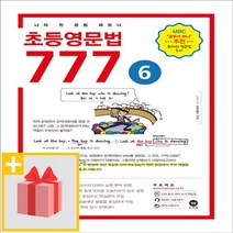 사은품★ 마더텅 초등영문법 777 6권