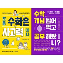 초등 수학은 사고력이다 + 수학 개념 씹어먹고 공부해봤니? 세트 (전2권)