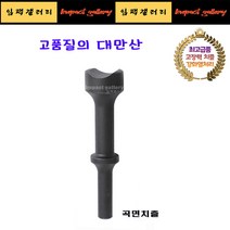 고강도 곡면치즐 25mm 에어 함마용 해머용 / 로우암 어퍼암 작업