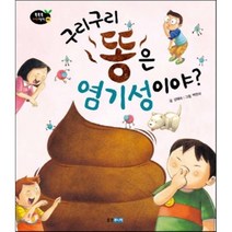 구리구리 똥은 염기성이야, 웅진주니어