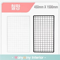 와니미니진열대 인테리어 철망 휀스, 검정 450X1500mm