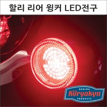 쿠리야킨 할리 미등겸용 리어 윙커 LED전구 레드, 1개