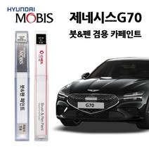 현대 모비스 제네시스 G70 카페인트 자동차 붓펜 E5E N5M PH3 RY5 SSS T5K URA UYH YW6 Y6S, UYH(412)-우유니화이트(2개1세트)