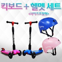 [발로타] 어린이킥보드+헬멧세트 접이식킥보드 씽씽이 LED바퀴 퀵보드 씽씽카 유아 아동 승, 직접입력1:킥보드(핑크)+헬멧(핑크SS)