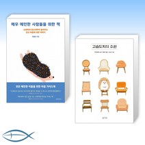 [예민함의 위로선물] 매우 예민한 사람들을 위한 책 + 고슴도치의 소원:가까이하면 아프고 멀리하면 얼어 죽는 (전2권)