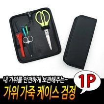 검정 고급 미용가위파우치 미용학원준비물 스텝가방 다용도고정파우치