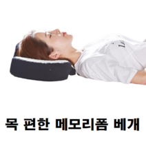 자취생 기숙사 높낮이 높이 조절 잠잘오는 목이 편한 편안한 메모리폼 경추 다나카 베개 배게 배개 베게, 메모리폼 베개