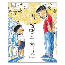 내 맘대로 학교 한솔수북