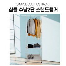 예담)심플형 행거 A-1 드레스룸 2단행거 이동식, 1. 심플형 행거(A-1)