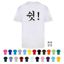 TCS-1388 쉿 조용히 단체티셔츠(인쇄변경가능)