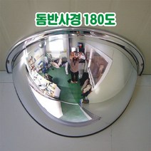 돔반사경 180도 반사경 도로반사경 주차장반사경 사각지대반사경 실외반사경 실내반사경 상점반사경, 600파이