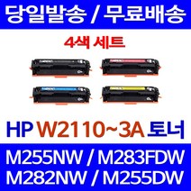 로켓토너 W2110A 4색 세트 HP LASERJET PRO M255NW M283FDW M282NW 휴렛팩커드 컬러 레이저 M255DW M255 W2113A 흑백 잉크, 4개입, W2110~3A 4색 세트 호환 토너