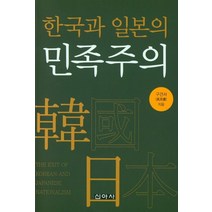 한국과 일본의 민족주의, 구견서 저, 신아사