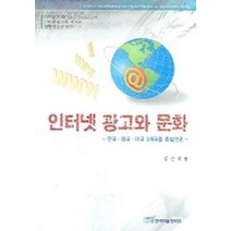 인터넷 광고와 문화, 한국학술정보, 김은희 저