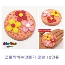 쭈bapha_쪼물락 비누만들기꽃밭10인용 만들기 점토 공예 만들기재료 클레이 놀이 유아 미술♥LtMS