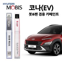 현대 모비스 코나 카페인트 자동차 붓펜 MZH P6W SS7 SU8 Y2R YG7, V5N-벨벳듄(주문색상), 1개