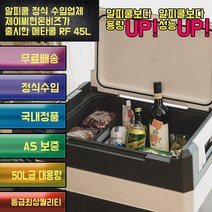 [리퍼 리퍼급] 당신의 캠핑에 맞춘 45리터 캠핑용 냉장고 메타쿨 알피쿨 상위 냉장고 RF45