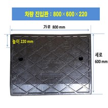 차량진입판제작 설치: 800-600-220 (칼블럭 포함) 휠체어경사로 대차경사로 운반수레 진입판 차량진입판 경사판 경사로 턱진입판 경계석턱 진입로턱 계단턱 건축현장