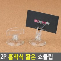 골든트리 흡착식 짧은 쇼클립 2개입 꽂이형 집게형 POP 가격표 꽂이