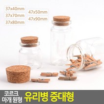 골든트리 코르크 마개 원형 유리병 중대형 DP용 코르크병 악세사리 공병, 47x50mm (50ml), 1개