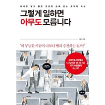 그렇게 일하면 아무도 모릅니다:하나만 알고 둘은 모르면 손해 보는 조직의 속성, 중앙북스, 서광원