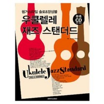 우쿨렐레 재즈 스탠더드 핑거스타일 (솔로 앙상블) ( 교재 옵션 선택구매 ) SRMUSIC, 우쿨렐레 재즈 스탠더드 솔로 앙상블 CD1장