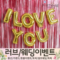 (주)파티해 러브이벤트 스몰웨딩 용품1 A~C - 프로포즈 브라이덜샤워 결혼 기념일 여자친구 홈파티 세트 은박풍선 가랜드 촛불 티라이트 캔들, A13.은박커튼세트ILOVEYOU-골드