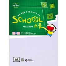 아트스퀘어스쿨(A01두꺼운도화지A4 300g10매삼원), 본상품선택