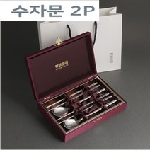 수자문 2P+실크케이스 건강수저 수저세트선물 특별한 날 명절선물 개업선물 고급답례품 돌잔치선물 외국인선물 1개 1+1개 3개, 수저2P+젓가락2P+케이스-1개