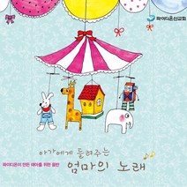 아가에게 들려주는 엄마의 노래 2CD-파이디온이 만든 태아를 위한 음반 태교 부모 임신 선물 기독교음반 기독교태교