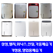 삼성 엘지 위닉스 위니아 등등 각종중고제습기 5리터~40리터 평수다양, 25-30리터