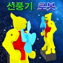 선풍기 로봇
