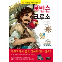 로빈슨 크루소 (초등학생을 위한 세계 명작 19), 은하수미디어