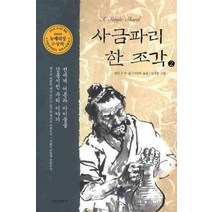 사금파리 한 조각 2, 서울문화사