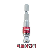 플렉시블 소켓드릴아답터 소켓아답터 드릴비트 소켓렌치 복스 복스아답터 드릴아답터 드릴비트, 3/8인치 플렉시블 소켓드릴아답터