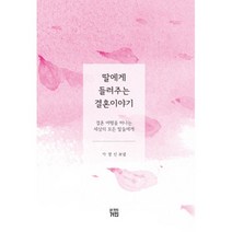 딸에게 들려주는 결혼 이야기:결혼 여행을 떠나는 세상의 모든 딸들에게, 내안의거인