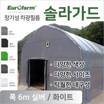 유로팜 솔라가드 차양 차광필름 폭6m 실버+화이트